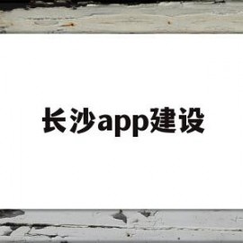 长沙app建设(长沙建设银行app下载)