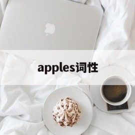 apples词性(applause词性)