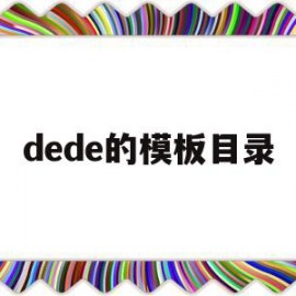 dede的模板目录(dedecms模板安装教程)