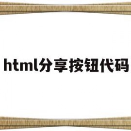 html分享按钮代码(html分享链接加图片和描述)