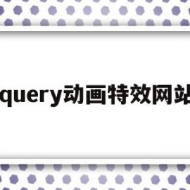jquery动画特效网站(jqueryanimate动画)