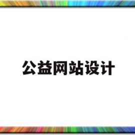 公益网站设计(公益网站设计案例)