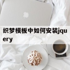 关于织梦模板中如何安装jquery的信息