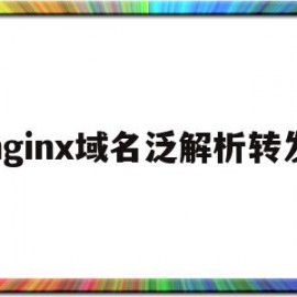 nginx域名泛解析转发(nginx转发域名负载均衡策略)