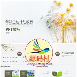 年终总结小清新年终工作总结模板下载