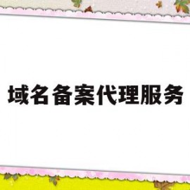 域名备案代理服务(域名备案服务器需要备案吗)