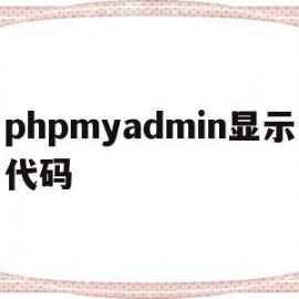 包含phpmyadmin显示代码的词条