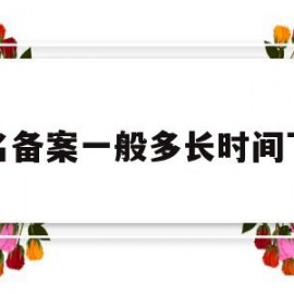 域名备案一般多长时间下来(域名备案要多久?)