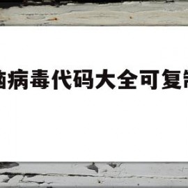 电脑病毒代码大全可复制免费(电脑病毒代码大全可复制免费软件)