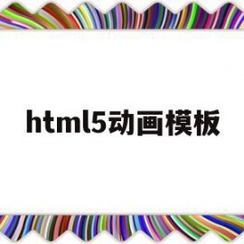 html5动画模板(html5制作动画效果)