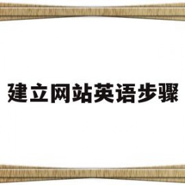 建立网站英语步骤(建立网站英语步骤怎么写)