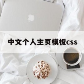 关于中文个人主页模板css的信息