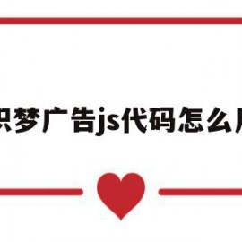 织梦广告js代码怎么用(织梦广告位api接口通信错误)