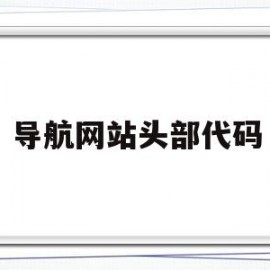 导航网站头部代码(简单的导航首页代码)