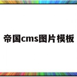 帝国cms图片模板(帝国cms界面)