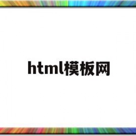 html模板网(html模板网站推荐)