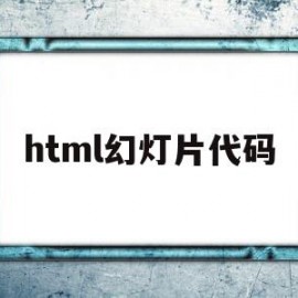 html幻灯片代码(html怎么做幻灯片)