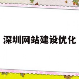 深圳网站建设优化(深圳网站优化公司哪家好)