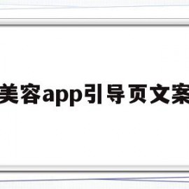 美容app引导页文案(美容app引导页文案怎么写)