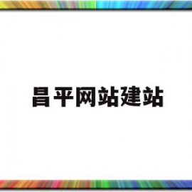 昌平网站建站(手机网站建站程序)