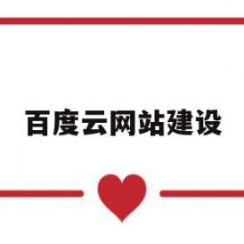 百度云网站建设(百度云网站建设方案)