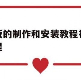 模板的制作和安装教程视频教程(模板的制作和安装教程视频教程大全)