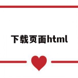 下载页面html(下载页面频繁怎么回事)
