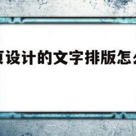 网页设计的文字排版怎么设置(网页设计的文字排版怎么设置格式)
