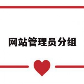 网站管理员分组(网站管理员的日常职责)