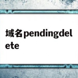 域名pendingdelete(域名停靠)