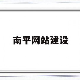 南平网站建设的简单介绍
