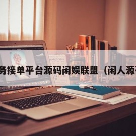 任务接单平台源码闲娱联盟（闲人源码）