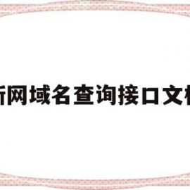 新网域名查询接口文档的简单介绍