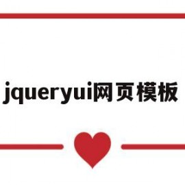 jqueryui网页模板(用jquery制作的网站)