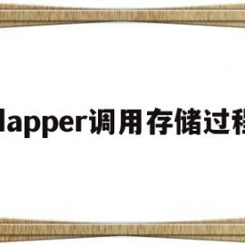 dapper调用存储过程(inceptor调用存储过程)