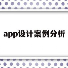 app设计案例分析(app界面设计案例分析)