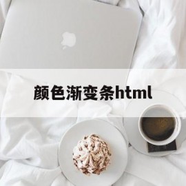 颜色渐变条html(html颜色渐变代码)