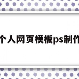 个人网页模板ps制作(个人网页模板ps制作软件)