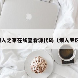 懒人之家在线查看源代码（懒人专区）