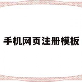 手机网页注册模板(怎样用手机注册网站)