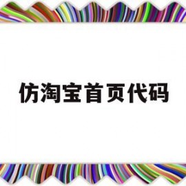 仿淘宝首页代码(淘宝首页js源码)