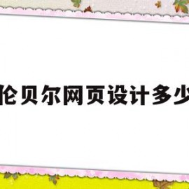 呼伦贝尔网页设计多少钱(网站页面设计费用)