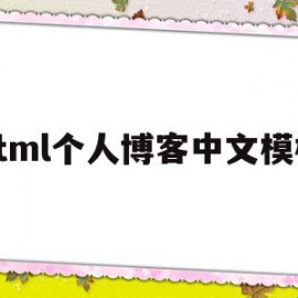 html个人博客中文模板(html个人博客静态页面模板)