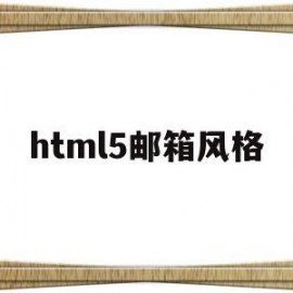 html5邮箱风格(h5邮件模板)