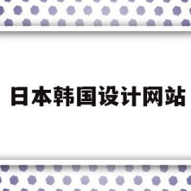 日本韩国设计网站(日本设计与韩国设计)