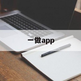 一做app(一做生意就发财星座女是谁)