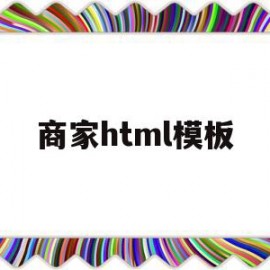 商家html模板(html怎么做商品页面)