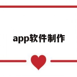 app软件制作(APP软件制作成本)