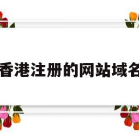 香港注册的网站域名(香港的域名需要备案吗)