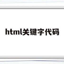 html关键字代码(在html语言中包含关键字)